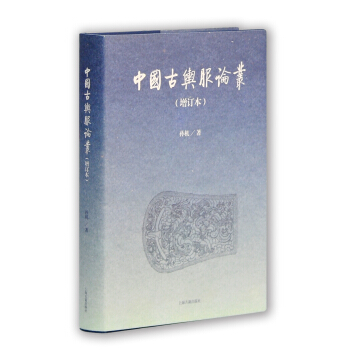 中国古舆服论丛（增订本） pdf epub mobi 电子书 下载
