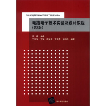 電路電子技術實驗及設計教程（第2版）/21世紀高等學校電子信息工程規劃教材 pdf epub mobi 電子書 下載