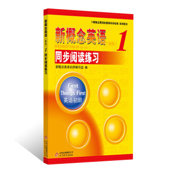 新概念英語配套輔導講練測係列圖書·新概念英語（1）：同步閱讀練習（新版） pdf epub mobi 電子書 下載