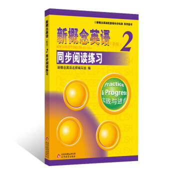 新概念英语配套辅导讲练测系列图书·新概念英语（2）：同步阅读练习（新版） pdf epub mobi 电子书 下载