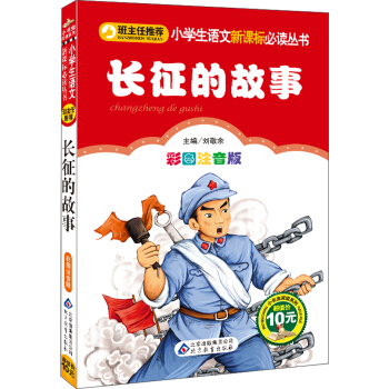 小學生語文新課標必讀叢書：長徵的故事（彩圖注音版） pdf epub mobi 電子書 下載