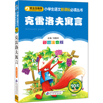 克雷洛夫寓言(彩图注音版)/小学生语文新课标必读丛书