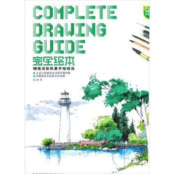 完全绘本：钢笔淡彩风景手绘技法 [Complete Drawing Guide] pdf epub mobi 电子书 下载