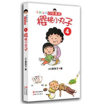 樱桃小丸子4 [7-10岁] pdf epub mobi 电子书 下载