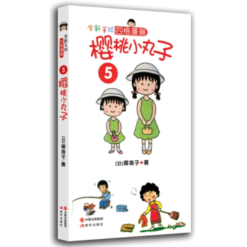 櫻桃小丸子5 [7-10歲] pdf epub mobi 電子書 下載