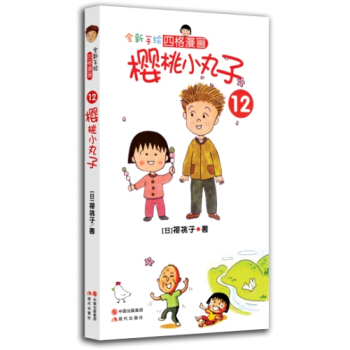 樱桃小丸子12 [7-10岁] pdf epub mobi 电子书 下载