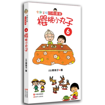 樱桃小丸子6 [7-10岁] pdf epub mobi 电子书 下载