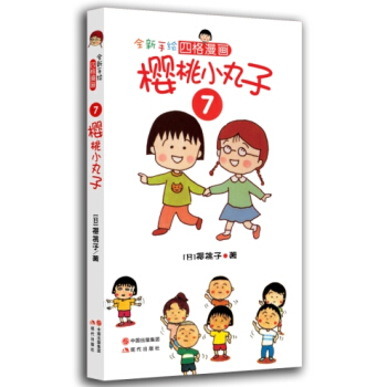 櫻桃小丸子7 [7-10歲] pdf epub mobi 電子書 下載