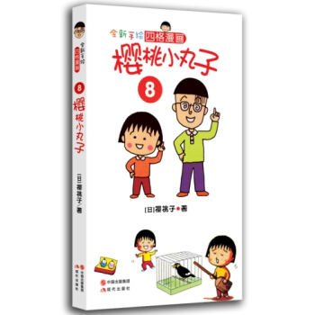 櫻桃小丸子8 [7-10歲] pdf epub mobi 電子書 下載