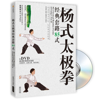 杨式太极拳经典套路85式（附DVD光盘） pdf epub mobi 电子书 下载