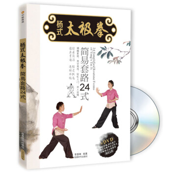 杨式太极拳简易套路24式（附DVD光盘） pdf epub mobi 电子书 下载