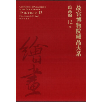故宮博物院藏品大係·繪畫編12:明 pdf epub mobi 電子書 下載