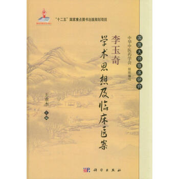 李玉奇學術思想及臨床醫案