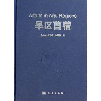 旱区苜蓿 [Alfalfa in Arid Regions] pdf epub mobi 电子书 下载