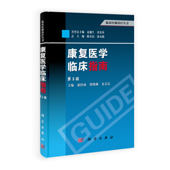 臨床醫師診療叢書：康復醫學臨床指南（第3版） pdf epub mobi 電子書 下載