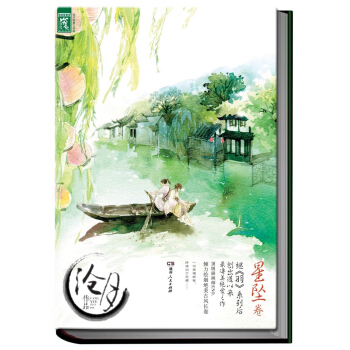 沧月绝爱三部曲：星坠卷 pdf epub mobi 电子书 下载