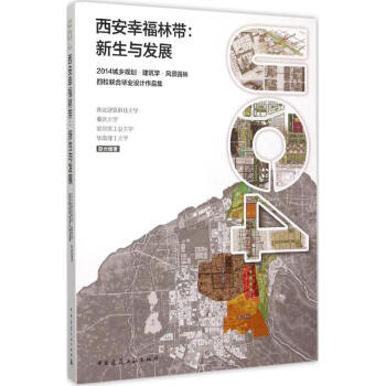 西安幸福林带:新生与发展 pdf epub mobi 电子书 下载