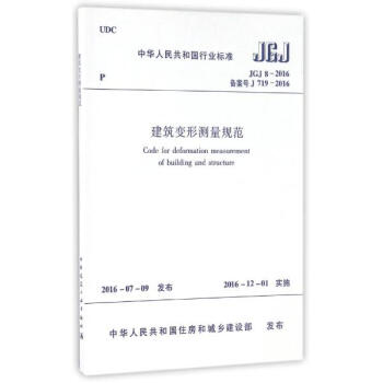 建筑变形测量规范