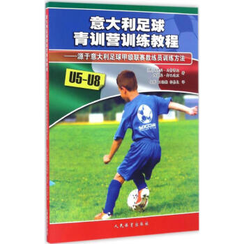 意大利足球青訓營訓練教程U5-U8 pdf epub mobi 電子書 下載