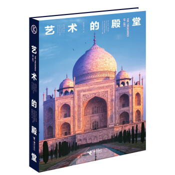 艺术的殿堂 [The Treasures Of Art] pdf epub mobi 电子书 下载