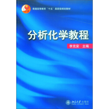 分析化学教程/普通高等教育“十五”国家级规划教材 pdf epub mobi 电子书 下载