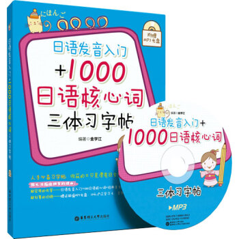 日語發音入門+1000日語核心詞三體習字帖（附贈MP3光盤） pdf epub mobi 電子書 下載
