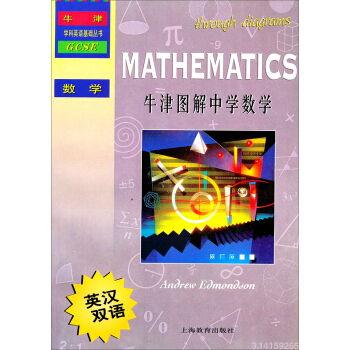牛津學科英語基礎叢書：牛津圖解中學數學（英漢雙語） pdf epub mobi 電子書 下載