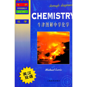 牛津学科英语基础丛书：牛津图解中学化学 pdf epub mobi 电子书 下载
