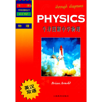 牛津学科英语基础丛书：牛津图解中学物理（英汉双语） pdf epub mobi 电子书 下载