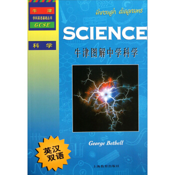 牛津學科英語基礎叢書：牛津圖解中學科學（英漢雙語） pdf epub mobi 電子書 下載