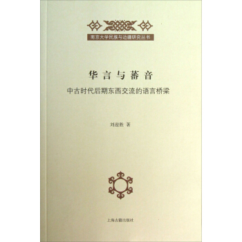 南京大学民族与边疆研究丛书·华言与蕃音：中古时代后期东西交流的语言桥梁 pdf epub mobi 电子书 下载