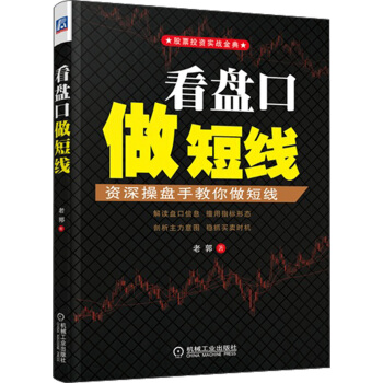 股票投资实战金典·看盘口做短线：资深操盘手教你做短线 pdf epub mobi 电子书 下载