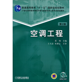 空调工程（第2版）/普通高等教育“十一五”国家级规划教材 pdf epub mobi 电子书 下载