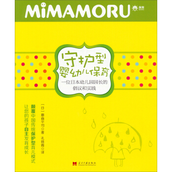 守护型婴幼儿保育：一位日本幼儿园园长的倡议和实践 pdf epub mobi 电子书 下载