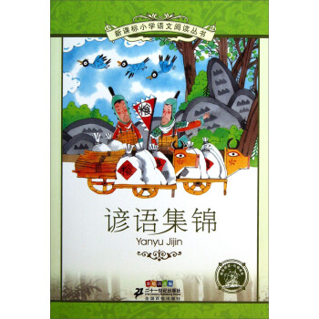 新課標小學語文閱讀叢書 諺語集錦（彩繪注音版） pdf epub mobi 電子書 下載