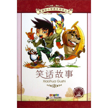 新课标小学语文阅读丛书 笑话故事（彩绘注音版） pdf epub mobi 电子书 下载