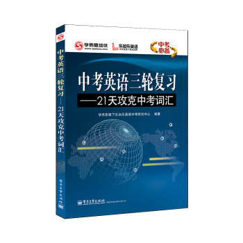 學而思培優 中考英語三輪復習：21天攻剋中考詞匯（雙色） pdf epub mobi 電子書 下載