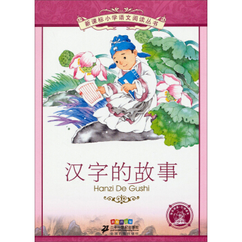 新课标小学语文阅读丛书 汉字的故事（彩绘注音版） pdf epub mobi 电子书 下载