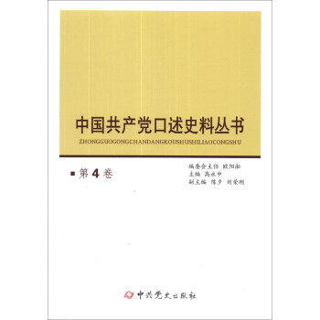 中國共産黨口述史料叢書（第4捲） pdf epub mobi 電子書 下載