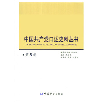 中國共産黨口述史料叢書（第5捲） pdf epub mobi 電子書 下載