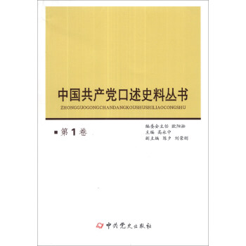 中國共産黨口述史料叢書（第1捲） pdf epub mobi 電子書 下載