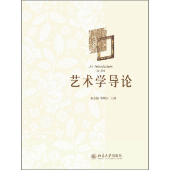 艺术学导论 pdf epub mobi 电子书 下载