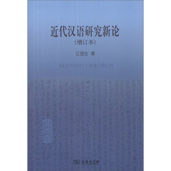 近代漢語研究新論（增訂本） pdf epub mobi 電子書 下載