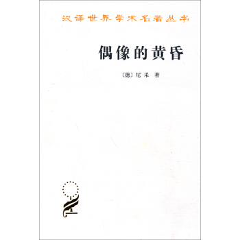 偶像的黄昏 pdf epub mobi 电子书 下载