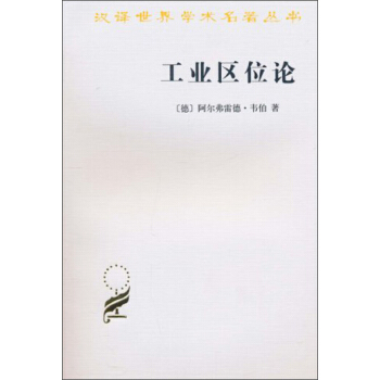 汉译世界学术名著丛书：工业区位论 pdf epub mobi 电子书 下载