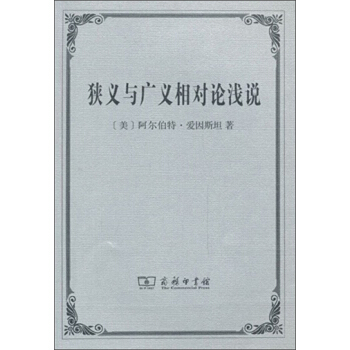 狭义与广义相对论浅说 pdf epub mobi 电子书 下载