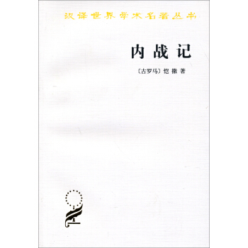 漢譯世界學術名著叢書：內戰記 pdf epub mobi 電子書 下載