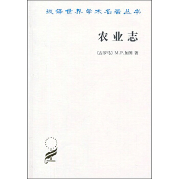 漢譯世界學術名著叢書:農業誌