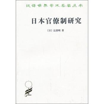 漢譯世界學術名著叢書:日本官僚製研究