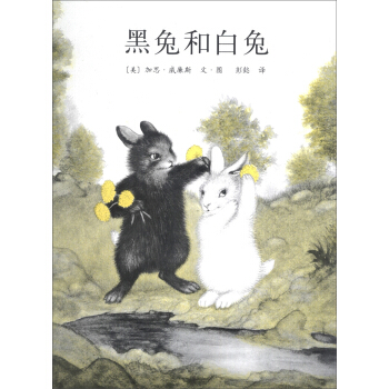黑兔和白兔 [3-6岁] pdf epub mobi 电子书 下载
